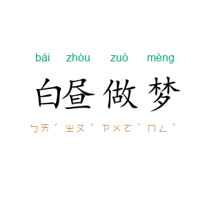 白昼做梦