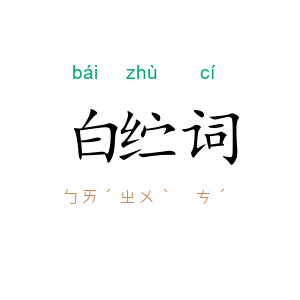 白纻词