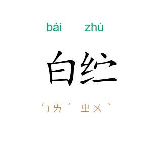 白纻