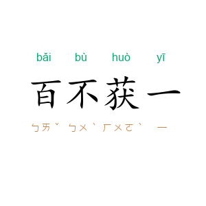 百不获一