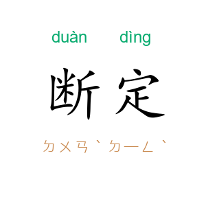 断定