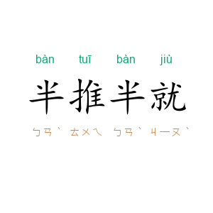半推半就