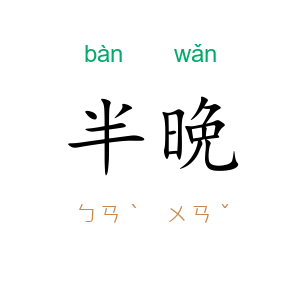 半晩