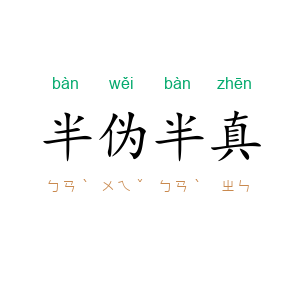 半伪半真