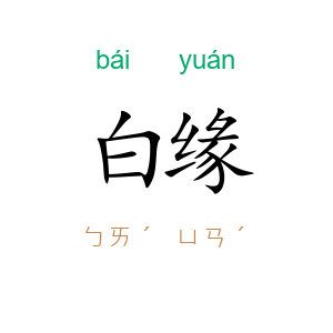 白缘