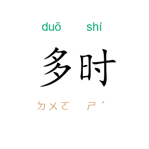 多时