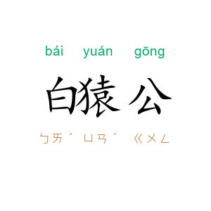 白猿公
