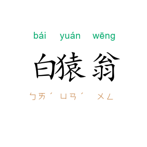 白猿翁