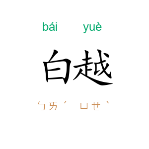 白越