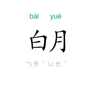 白月
