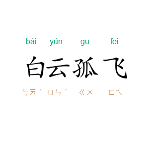 白云孤飞