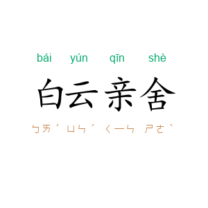 白云亲舍