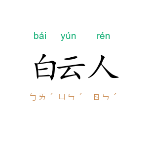 白云人