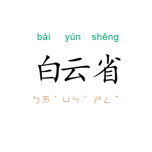 白云省