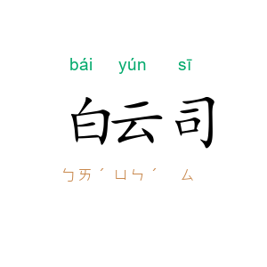 白云司