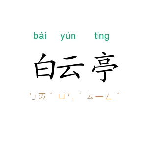 白云亭