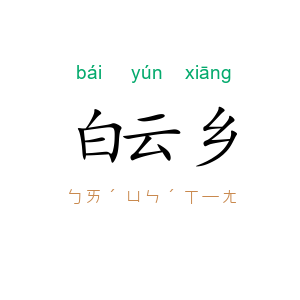 白云乡