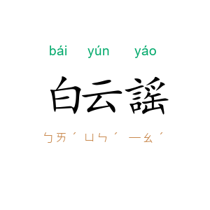 白云謡