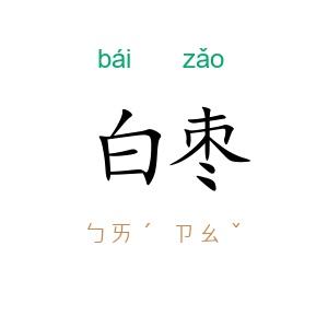 白枣