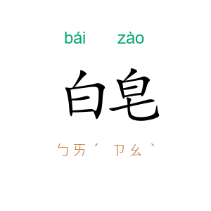 白皂