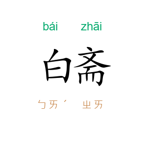 白斋