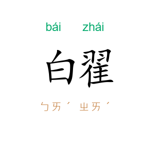 白翟