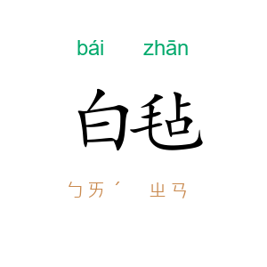 白毡
