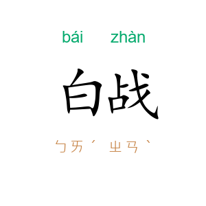 白战