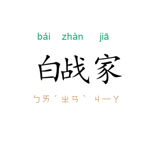 白战家
