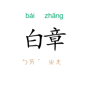 白章