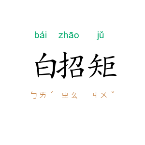 白招矩