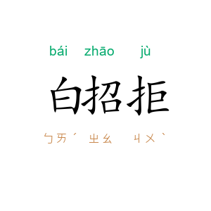 白招拒