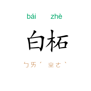 白柘