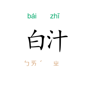 白汁