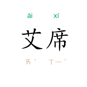 艾席