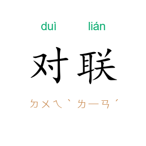 对联