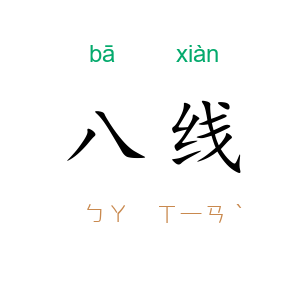 八线