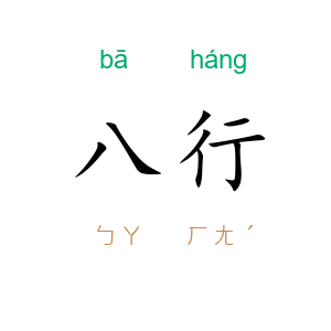 八行