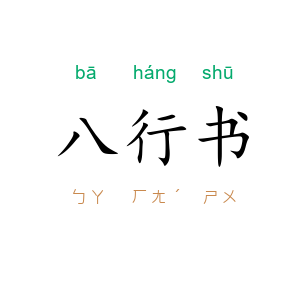 八行书
