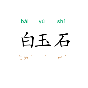 白玉石