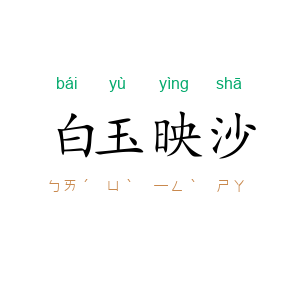 白玉映沙