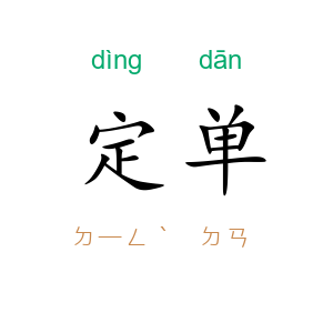 定单