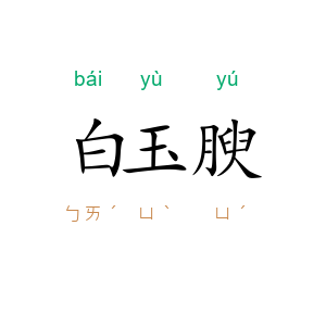 白玉腴