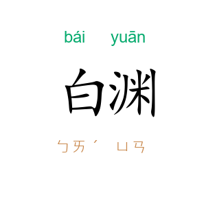 白渊