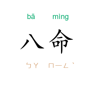 八命