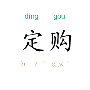 定购