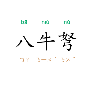 八牛弩
