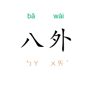 八外