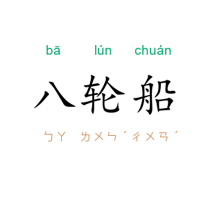八轮船