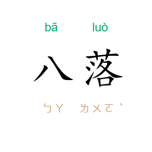 八落